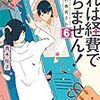 「これは経費で落ちません！6」青木祐子