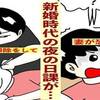 実話漫画・新婚時代の夜の日課で妻がガチで恐怖に怯えた！