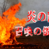 【感動！】巨大な炎の龍が霊峰に吠える！つくばの伝統文化をじっくり感じるべし！【田中どんど焼き】