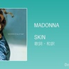 【歌詞・和訳】Madonna / Skin / マドンナ / スキン