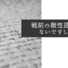 戦前の敵性語ではないですしね