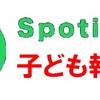 子ども報道spotify　スマホ充電器の問題が解決しました。　　spotify音声のテスト送信です。 