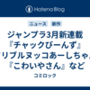 ジャンプラ3月新連載『チャックびーんず』『ドリブルヌッコあーしちゃん』『こわいやさん』など