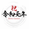 新しい時代「平成」から「令和」へ