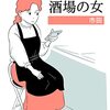 「酒場の女」