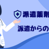 【派遣薬剤師からの転職】近場の調剤併設ドラッグストアの面接と、派遣先調剤薬局からのお誘い。