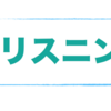 リスニングはマジで音に慣れゲー。「それはそうでしょう→そりゃそーっしょ」←外国人わかんないよ