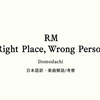 日本語歌詞 / BTS RM 「4 Domodachi 」/ 和訳・楽曲解説