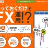 アイネット証券のループイフダン：自動売買でFXを始めよう！
