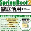 Spring Boot2徹底活用