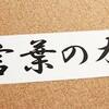 【第1回-言葉の扉】新カテゴリー開設！～言葉の力であなたを救う～