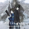劇場版 PSYCHO-PASS サイコパス PROVIDENCE