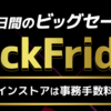 BLACK FRYDAY限定セール！お得にスマホをゲットしよう 12月6日まで