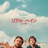 映画『リアル・ペイン　心の旅』あらすじと解説／ジェシー・アイゼンバーグ監督・脚本・主演　些細な日常と歴史の記憶が交錯する対照的な従兄同士のポーランドへの旅