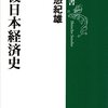 野口悠紀雄『戦後日本経済史』（新潮選書）