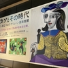 ピカソとその時代の絵画がわかる！『ピカソとその時代　ベルリン国立ベルクグリューン美術館展』