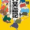 書評『六莫迦記』--これが本所の穀潰し