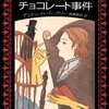 アントニイ・バークリー『毒入りチョコレート事件』