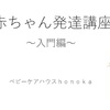 赤ちゃん発達講座入門編について