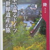 【国内とは違った鉄道旅】野田隆『列車で巡るドイツ一周世界遺産の旅』