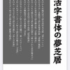 『活字書体の夢芝居』公開のお知らせ