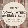 聖徳大学のスクーリング前に準備すること 【通信制大学】