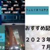 おすすめ記事＃１１