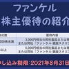 ファンケル（証券コード：4921）：株主優待の紹介