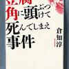 倉知淳「豆腐の角に頭ぶつけて死んでしまえ事件」（実業之日本社文庫）