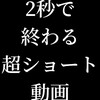 "【2秒で終わる超ショート動画 やまざき串だんご ごまだれ】美味い✨" を YouTube で見る