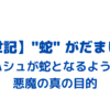 悪魔が “ナハシュ＝蛇 ” となるよう導いた目的とは？