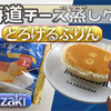 山崎「北海道チーズ蒸しケーキ とろけるぷりん」だよっ