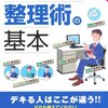 手帳、ノート、書類の整理などがわかる『ビジネス力をグンと上げる整理術の基本』