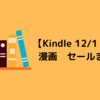 【Kindleセール 12/1まで】進撃・弱虫ペダル・カイジ・亜人　50%OFF 