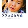 「９９のなみだ・光　涙がこころを癒す短編小説集」を読む。