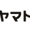 送料節約まとめ。ヤマト・ゆうパック・はこBoonを比較しました（オークション送料表）