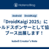 『DroidKaigi 2025』にゴールドスポンサーとして協賛&ブース出展します！