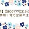 0800-777-0319の正体は？出ていいの？無視すべき？徹底解説！