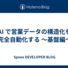 AI で営業データの構造化を完全自動化する 〜基盤編〜