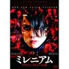 お薦めムービー「ミレミアム」