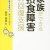 本の紹介：　家族ができる摂食障害の回復支援