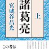 「諸葛亮　（上）（下）」宮城谷昌光著