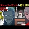 【謎の老婆シリーズ】週刊ストーリーランドが打ち切りになった闇が深かった話を漫画にしてみた(マンガで分かる)＠アシタノワダイ