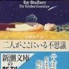 レイ・ブラッドベリ/伊藤典夫訳 『二人がここにいる不思議』　（新潮文庫）