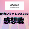 PHPカンファレンス2025感想戦
