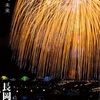 長岡花火が終わってしまいました