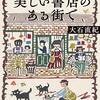 大石直紀『京都一乗寺　美しい書店のある街で』（光文社文庫）