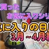 【買ったものシリーズ】最近買ったお気に入り商品を紹介 No.004 後編