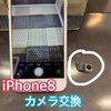  iPhone8のカメラ 交換修理にお越し頂きました！