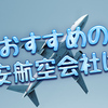 おすすめのLCC（格安航空会社）は？利用のメリット・デメリットとあわせてご紹介！